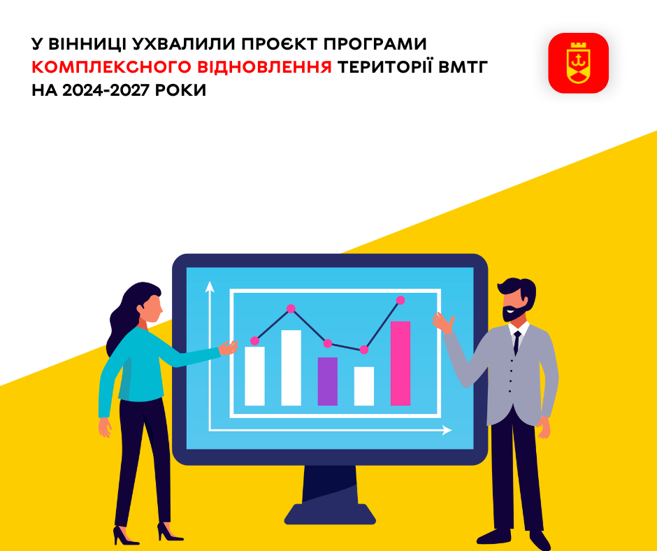 У Вінниці ухвалили проєкт Програми комплексного відновлення території ВМТГ на 2024-2027 роки